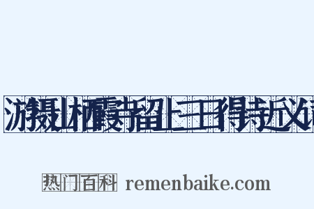 游摄山栖霞寺留止三日得诗近义词是什么意思的图片